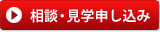 相談・見学申し込み